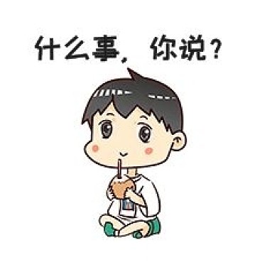 男孩什么事表情包