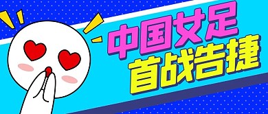 中国女足首战告捷心动蓝色扁平公众号首图