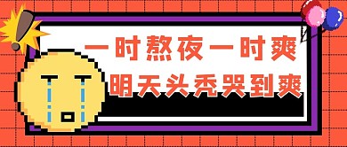 熬夜像素表情红色像素风公众号首图