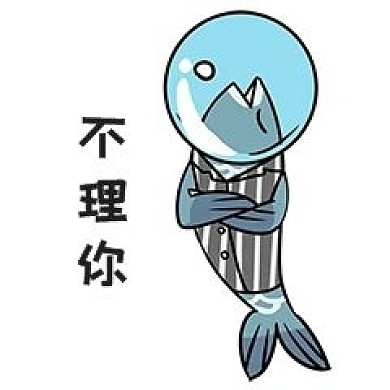 咸鱼不理你表情包