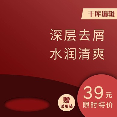 洗发露美妆洗护保养红色高端直通车推广主图