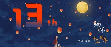 汶川纪念13周年灯笼蓝色插画公众号首图