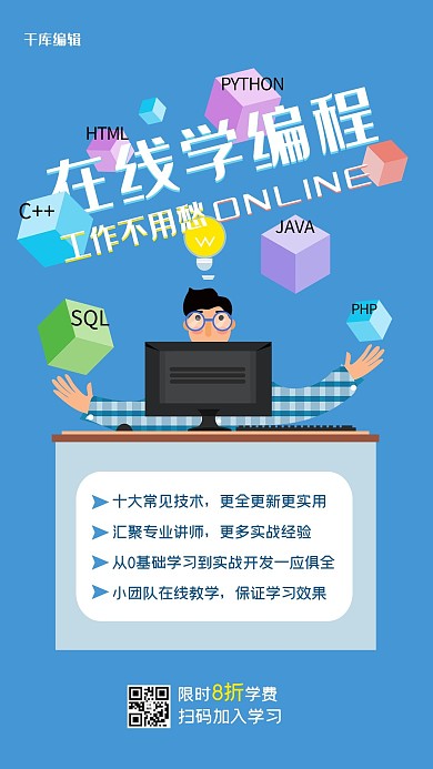 在线教学在线学编程蓝色扁平风海报