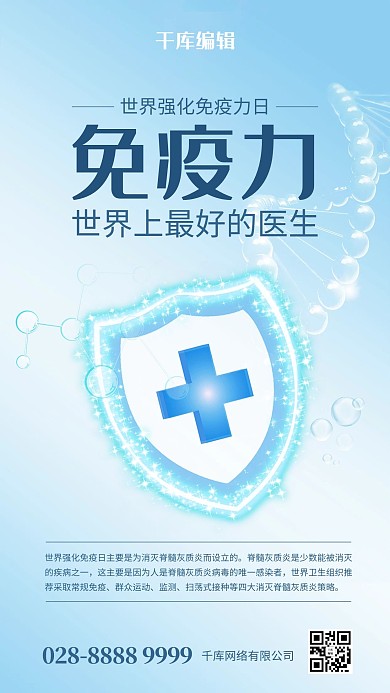 世界强化免疫力日盾牌蓝色简约海报