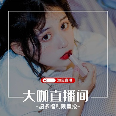 大咖直播间美女白色时尚主图