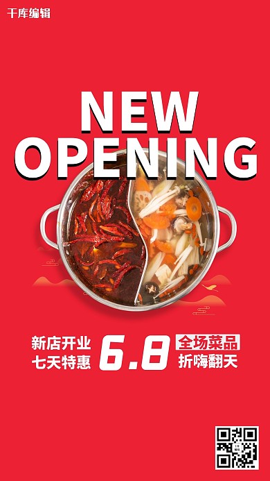 新店开业火锅红色简约海报