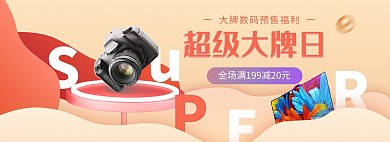 超级大牌日数码电器黄色剪纸电商全屏banner