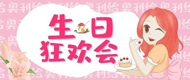 生日狂欢会卡通风生日粉色卡通风公众号首图