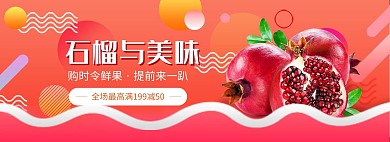 天猫淘宝水果石榴促销海报模板设计