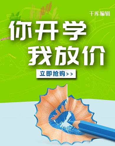 简约铅笔开学季放价促销 