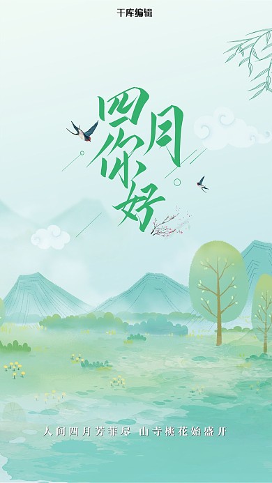 四月你好插画浅绿色系中国风山水海报