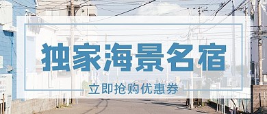 旅行海景房酒店蓝色日系实景公众号首图