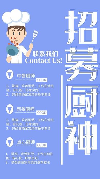 蓝色简约大气招聘厨师海报