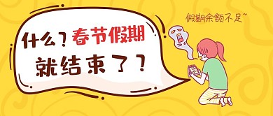 假期余额不足创意趣味公众号首图
