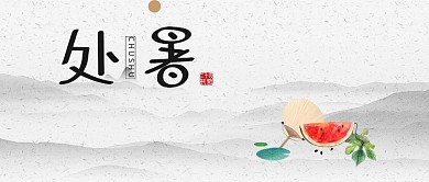 千库原创处暑微信公众号封面图