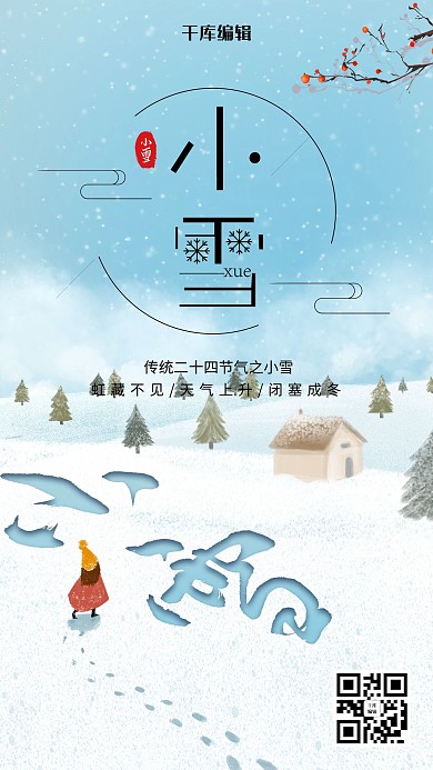 卡通风格小雪节气海报