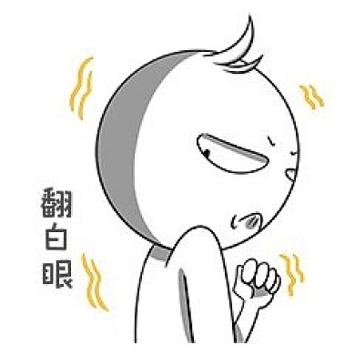 翻白眼小人表情