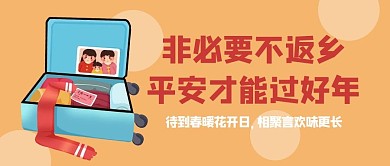 非必要不返乡平安才能过好年过年橘红卡通公众号首图