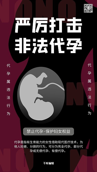 严厉打击代孕禁止代孕深色系简约海报