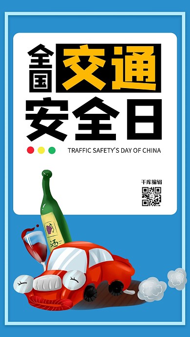 全国交通安全日车蓝色创意海报