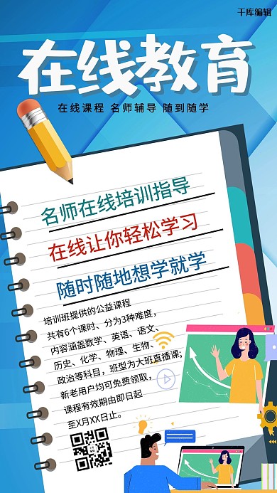 千库编辑原创在线教育网络授课蓝色系简约海报