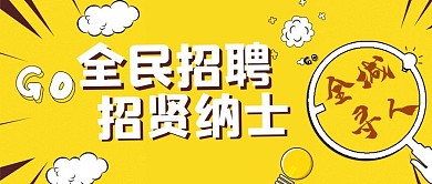 全民招聘放大镜黄色大字吸睛公众号首图