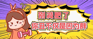 减肥胖女孩黄色紫色创意搞笑公众号首图