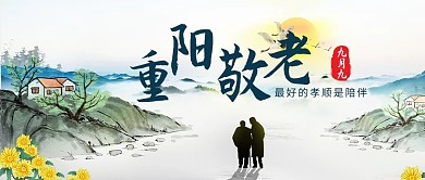 重阳敬老重阳彩色手绘公众号首图