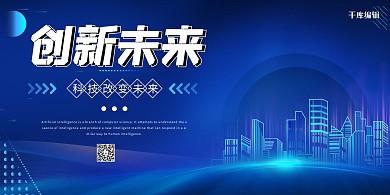 智慧科技城市蓝色建议展板