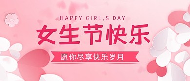 女生节快乐爱心粉色简约风公众号首图