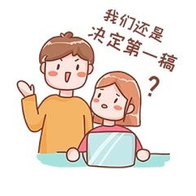 设计师改稿决定第一稿表情包