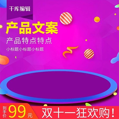 双十一全球狂欢节紫色渐变电商主图