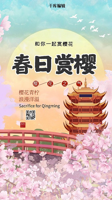 春日赏樱黄色中国风海报