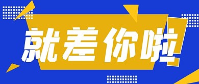 招聘多边形蓝色扁平撞色