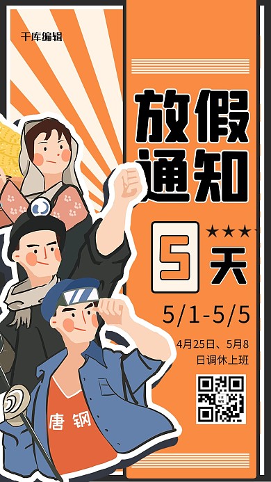 五一放假通知劳动人民黄色卡通风手机海报