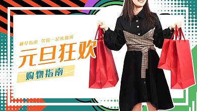 元旦狂欢购物波普风手机横版视频封面