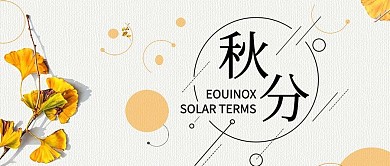 秋分微信公众号封面图