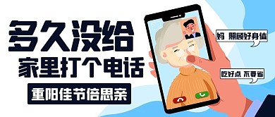 重阳佳节倍思亲打电话彩色卡通公众号首图