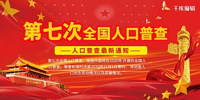 第七次全国人口普查天安门红金创意展板