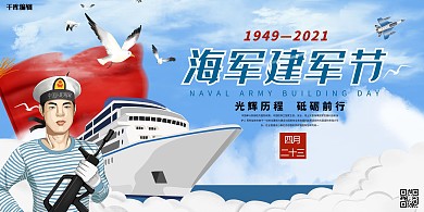 海军建军节中国海军节蓝色系简约展板