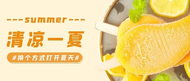 清凉一夏雪糕黄色文艺公众号首图