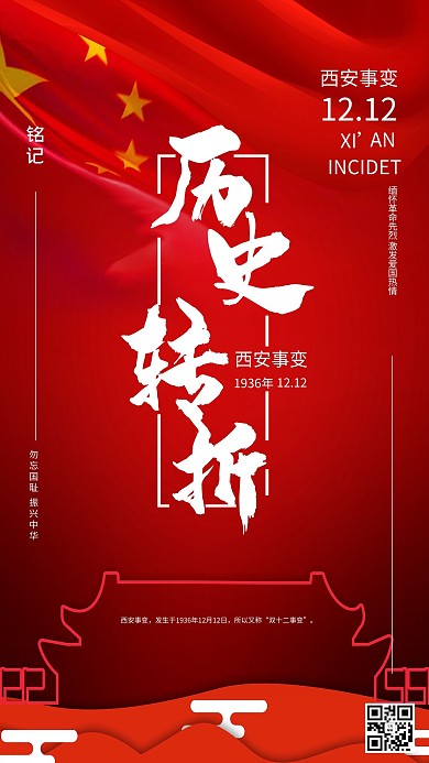 西安事变纪念日红旗红色简约海报