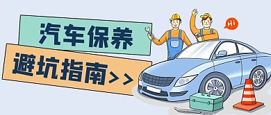 汽车行业汽车维修保养蓝色卡通公众号首图