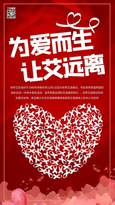 世界艾滋病日红丝带红色现代海报