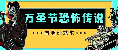 万圣节恐怖传说公众号首图
