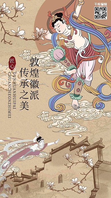 敦煌文化敦煌壁画敦煌地产暖色系中式风海报