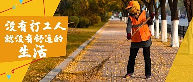 打工人环卫工人黄色记实摄影公众号首图