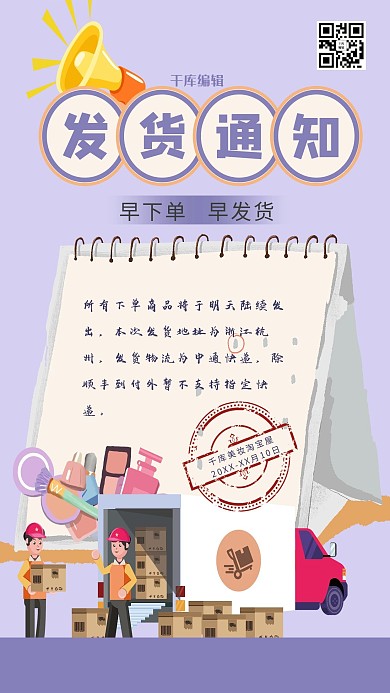 发货通知快递紫色简约海报
