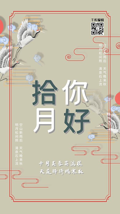 十月你好典雅灰中国风仙鹤古诗海报
