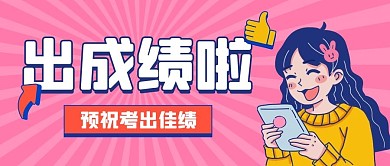 考研高考成绩查询粉色卡通手机配图